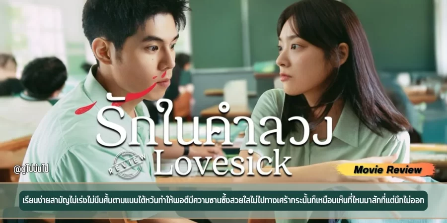 รีวิวหนัง Lovesick (2025) – รักในคำลวง