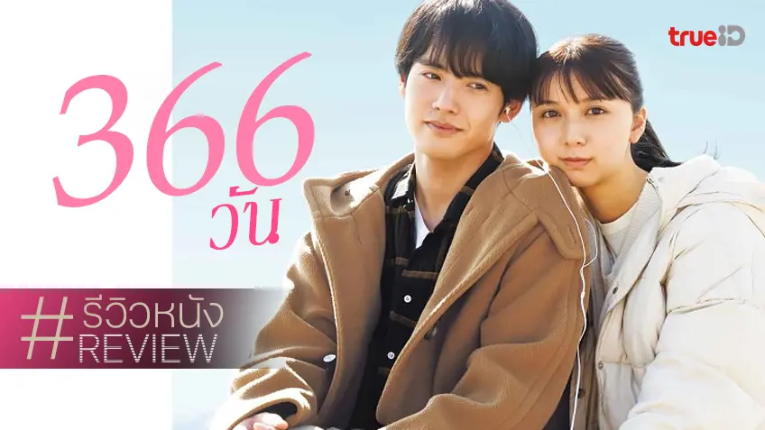 รีวิวหนัง 366 Days (2025) – 366 วัน